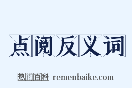 点阅反义词是什么意思的图片